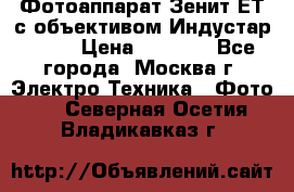 Фотоаппарат Зенит-ЕТ с объективом Индустар-50-2 › Цена ­ 1 000 - Все города, Москва г. Электро-Техника » Фото   . Северная Осетия,Владикавказ г.